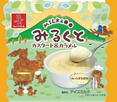 みるくと　カスタード＆カラメル