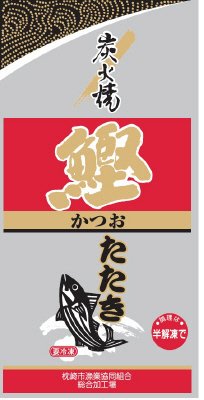 炭火焼かつおたたき