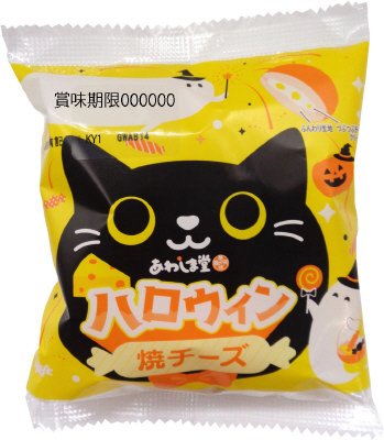 ハロウィン焼チーズ