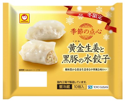 季節の点心　冬限定　黄金生姜と黒豚の水餃子