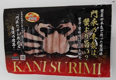 蟹屋が本気で作った蟹蒲鉾（松葉ガニ入り）