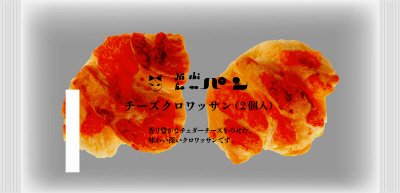 チーズクロワッサン(２個入)