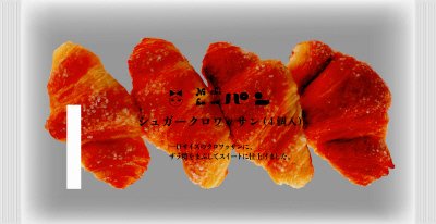 シュガークロワッサン(４個入)