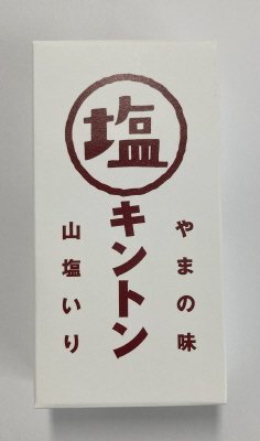 塩キントン