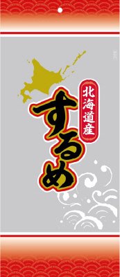 北海道産するめ（）