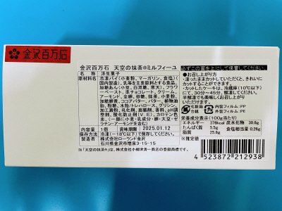 金沢百万石　天空の抹茶ミルフィーユ