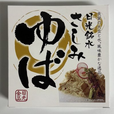 日光銘水　さしみゆば