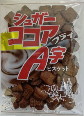 シュガーココアA字フライ