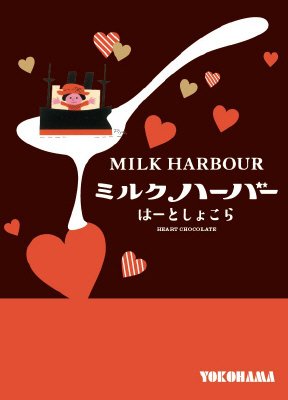 ミルクハーバー　はーとしょこら