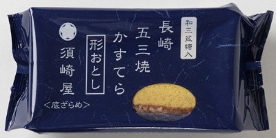和三盆糖入　長崎五三焼かすてら　形おとし