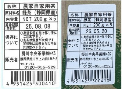 農家自家用茶（掛川茶）