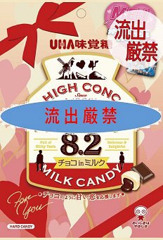 特恋ミルク８．２　チョコレート