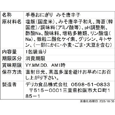 手巻おにぎり　みそ唐辛子