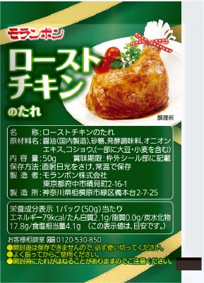 ローストチキンのたれ