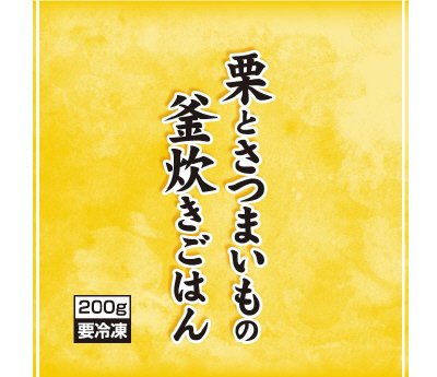 栗とさつまいもの釜炊きごはん