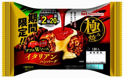 極み焼イタリアンハンバーグ
