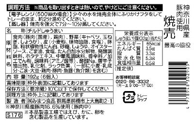 最高の脇役　神奈川県産豚肉使用焼売
