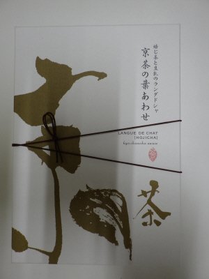 京茶の葉あわせ焙じ茶入