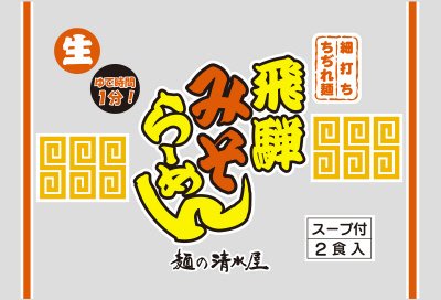 飛騨みそらーめん　２食