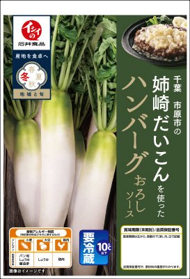 千葉　市原市の姉崎だいこんを使ったハンバーグ　おろしソース