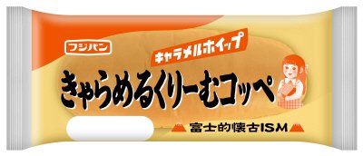 きゃらめるくりーむコッペ