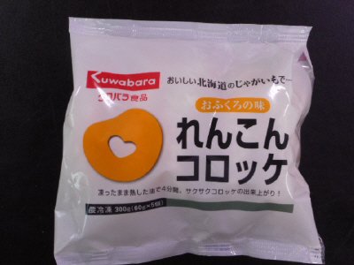 おふくろの味れんこんコロッケ