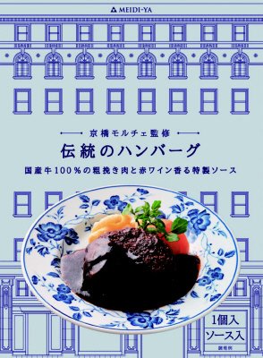 京橋モルチェ監修　伝統のハンバーグ