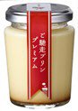 ご馳走プリン　プレミアム