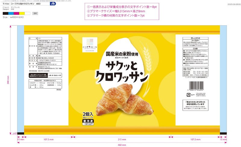 国産米の米粉使用 サクッとクロワッサン