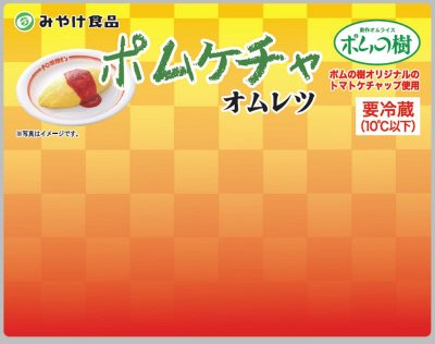 ポムケチャオムレツ