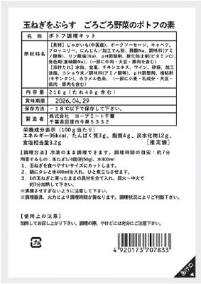 玉ねぎをぷらす　ごろごろ野菜のポトフの素
