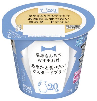 栗原さんちのおすそわけ　あなたと食べたいカスタードプリン