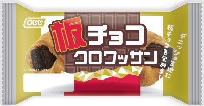 板チョコクロワッサン