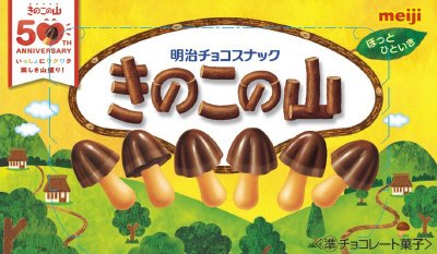 きのこの山