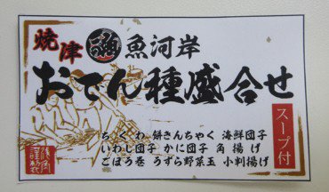 魚河岸おでん盛合せ
