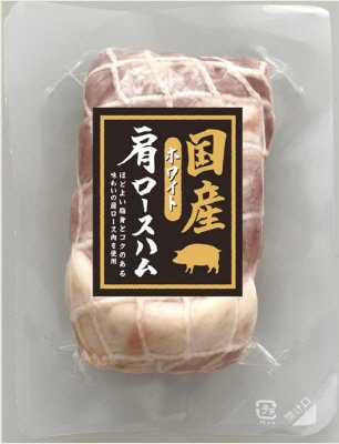 国産ホワイト肩ロースハム