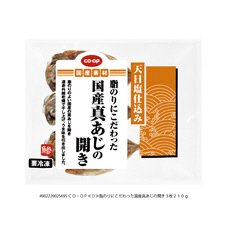 脂のりにこだわった国産真あじの開き