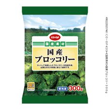 国産ブロッコリー