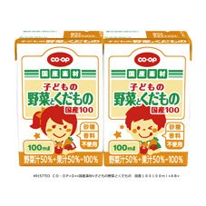 子どもの野菜とくだもの　国産１００
