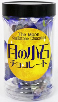 月の小石チョコレート