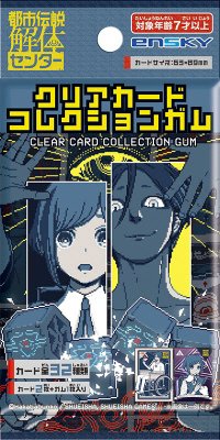 都市伝説解体センタークリアカードコレクションガム