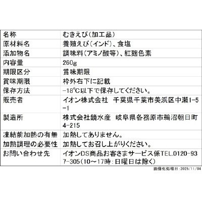 むきえびIQF　大粒むきえび
