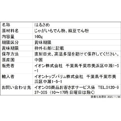 和日彩々　はるさめ　即席タイプ　（チャック付き）