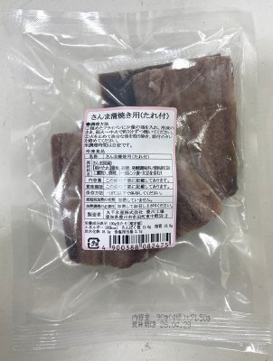 さんま蒲焼き用（たれ付）