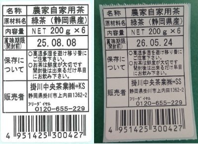 農家自家用茶（掛川茶）