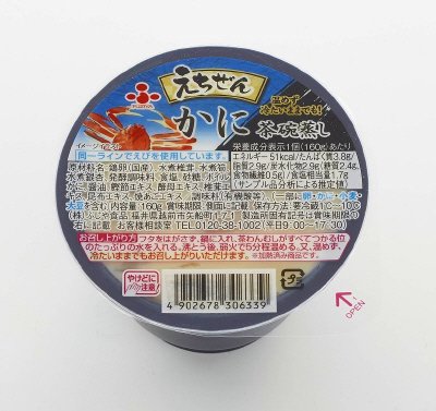 えちぜんかに茶碗蒸し