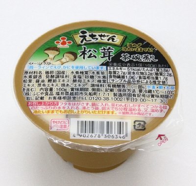 えちぜん松茸茶碗蒸し