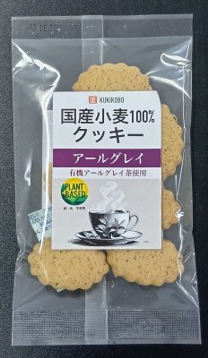 国産小麦のナチュラルクッキー（アールグレイ）