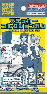 都市伝説解体センターステッカーコレクションガム