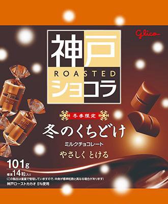 冬のくちどけ神戸ローストショコラ